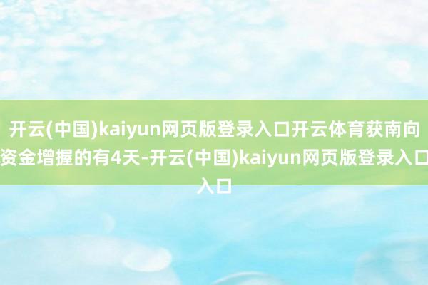 开云(中国)kaiyun网页版登录入口开云体育获南向资金增握的有4天-开云(中国)kaiyun网页版登录入口