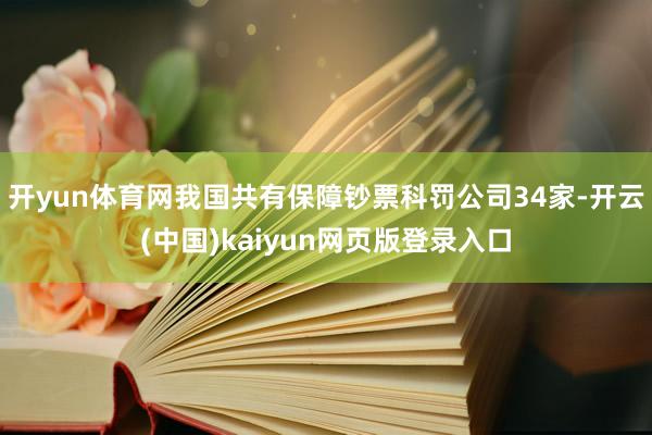 开yun体育网我国共有保障钞票科罚公司34家-开云(中国)kaiyun网页版登录入口