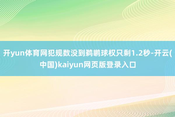 开yun体育网犯规数没到鹈鹕球权只剩1.2秒-开云(中国)kaiyun网页版登录入口