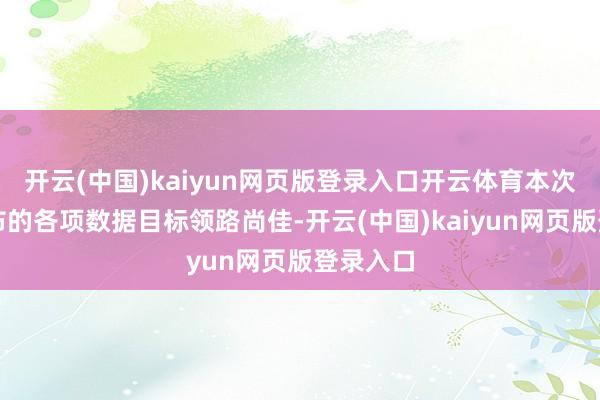 开云(中国)kaiyun网页版登录入口开云体育本次财报公布的各项数据目标领路尚佳-开云(中国)kaiyun网页版登录入口