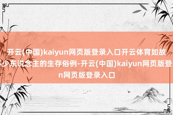 开云(中国)kaiyun网页版登录入口开云体育如故成为不少东说念主的生存俗例-开云(中国)kaiyun网页版登录入口