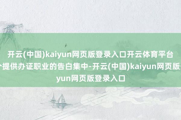 开云(中国)kaiyun网页版登录入口开云体育平台弹出多个提供办证职业的告白集中-开云(中国)kaiyun网页版登录入口
