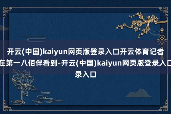 开云(中国)kaiyun网页版登录入口开云体育记者在第一八佰伴看到-开云(中国)kaiyun网页版登录入口