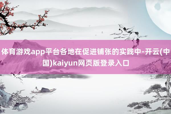 体育游戏app平台各地在促进铺张的实践中-开云(中国)kaiyun网页版登录入口
