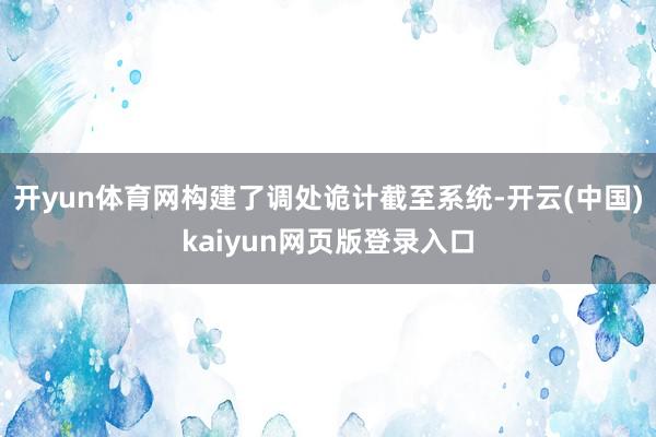 开yun体育网构建了调处诡计截至系统-开云(中国)kaiyun网页版登录入口